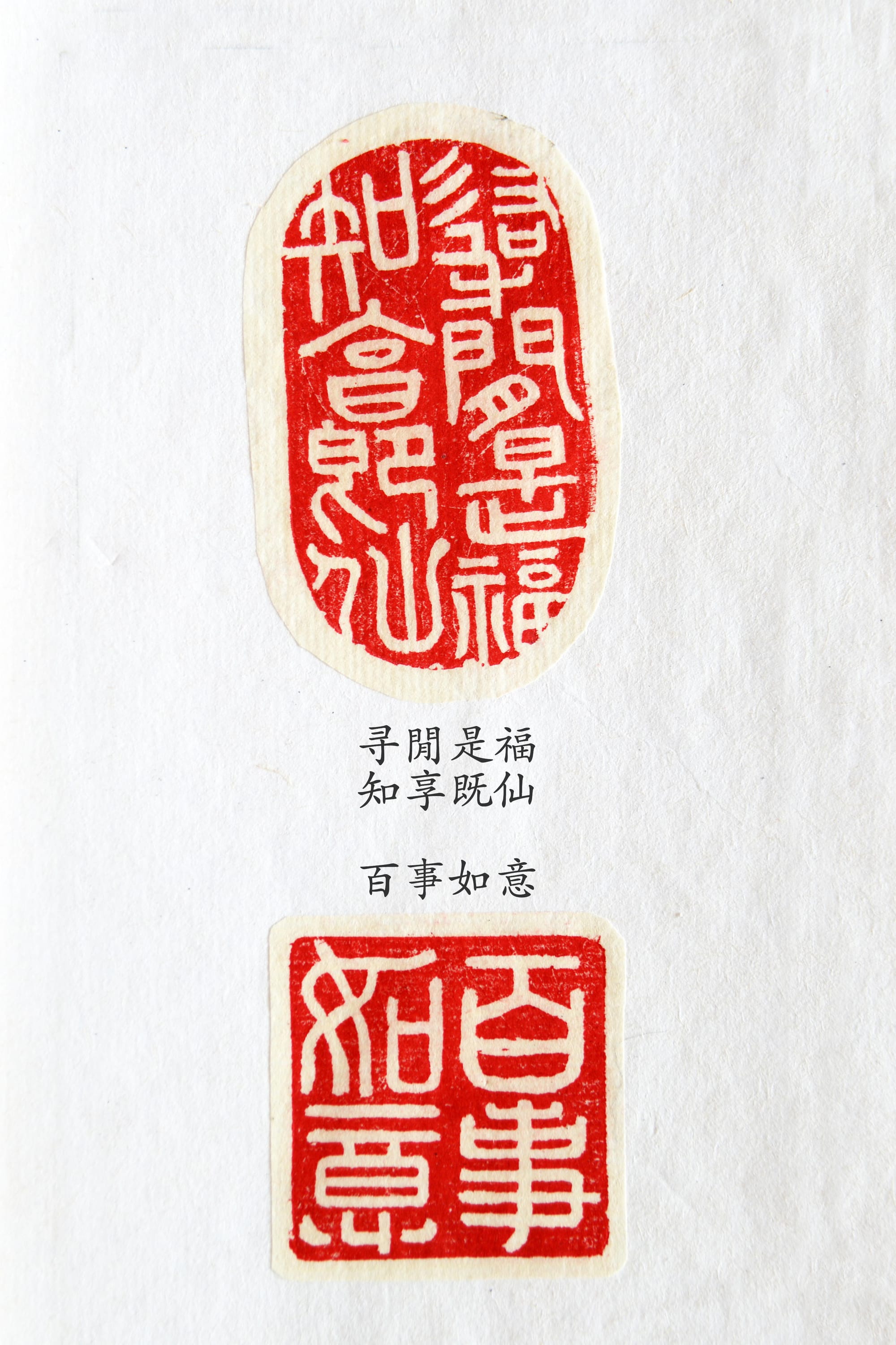 录闲是福 知享既仙 百事如意