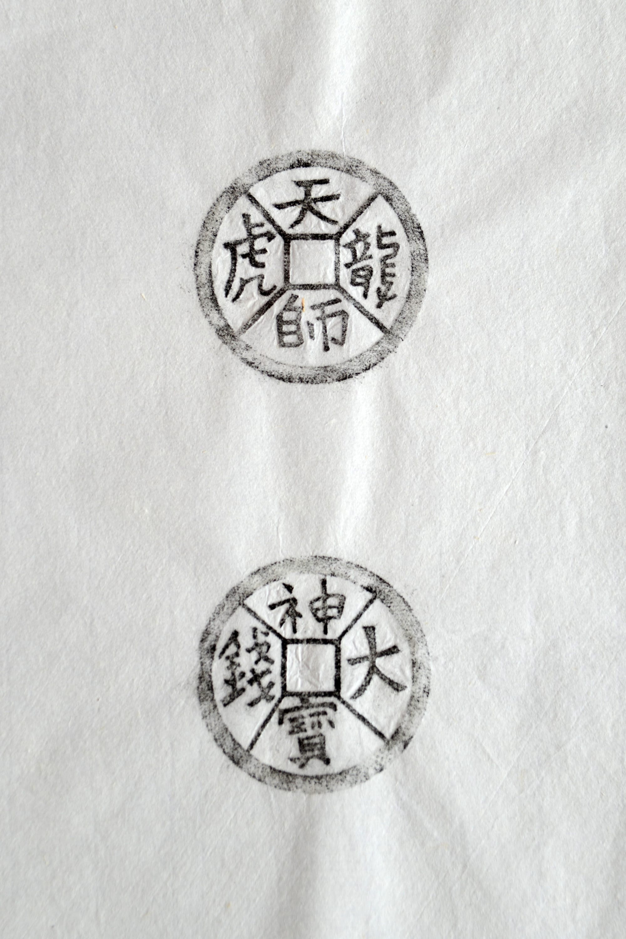 古铜钱 天师龙虎