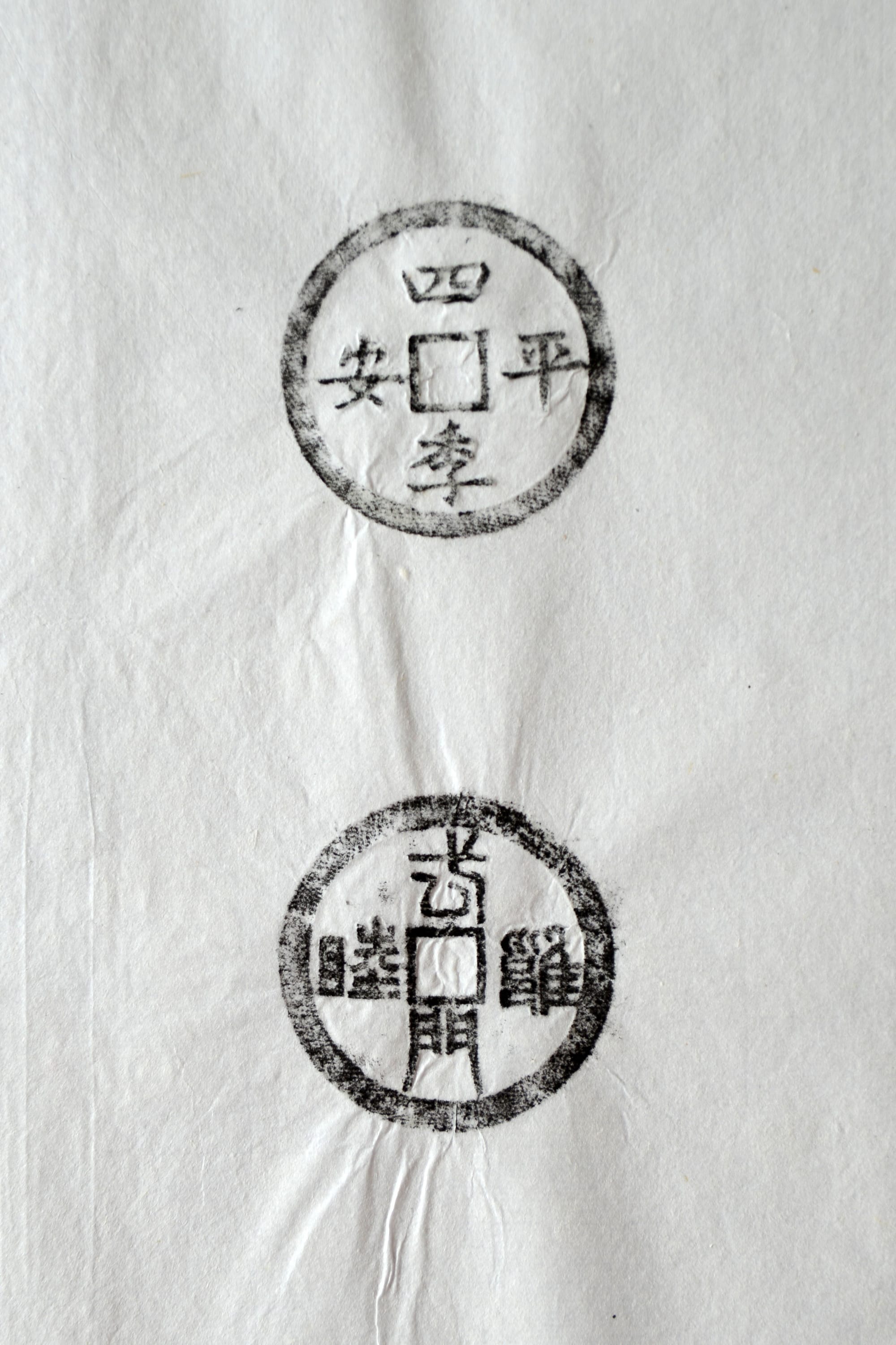古铜钱 四季平安