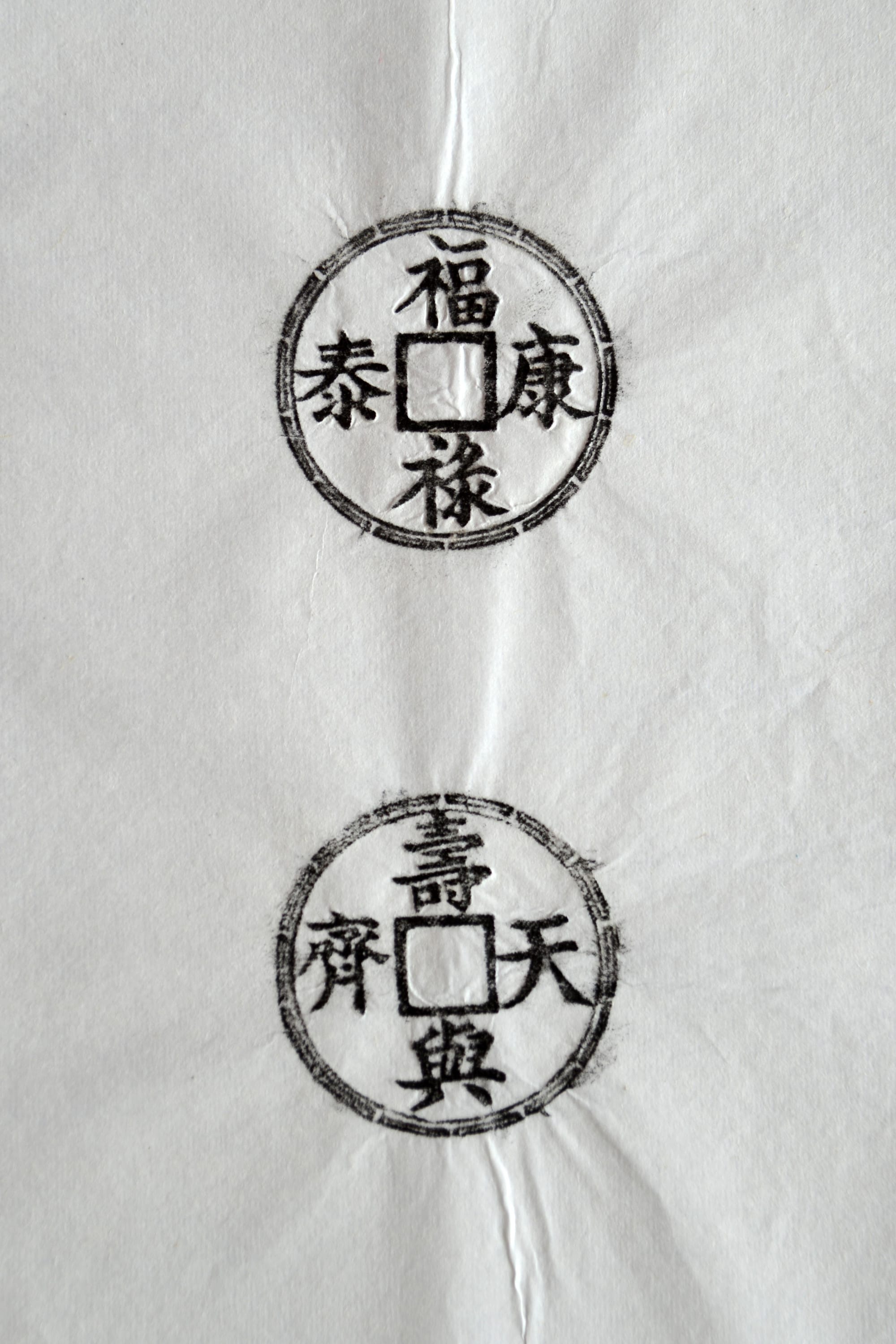 古铜钱 福禄康泰