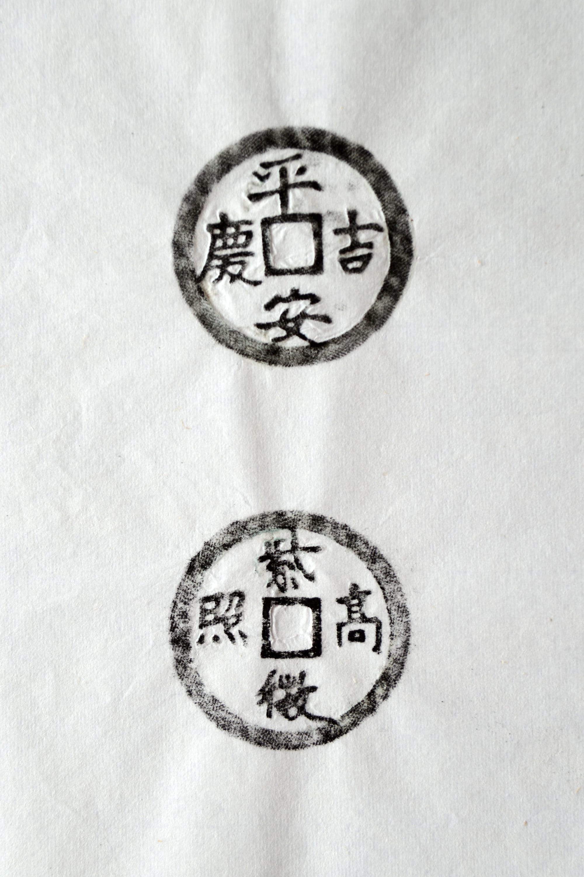 古铜钱 平安吉庆