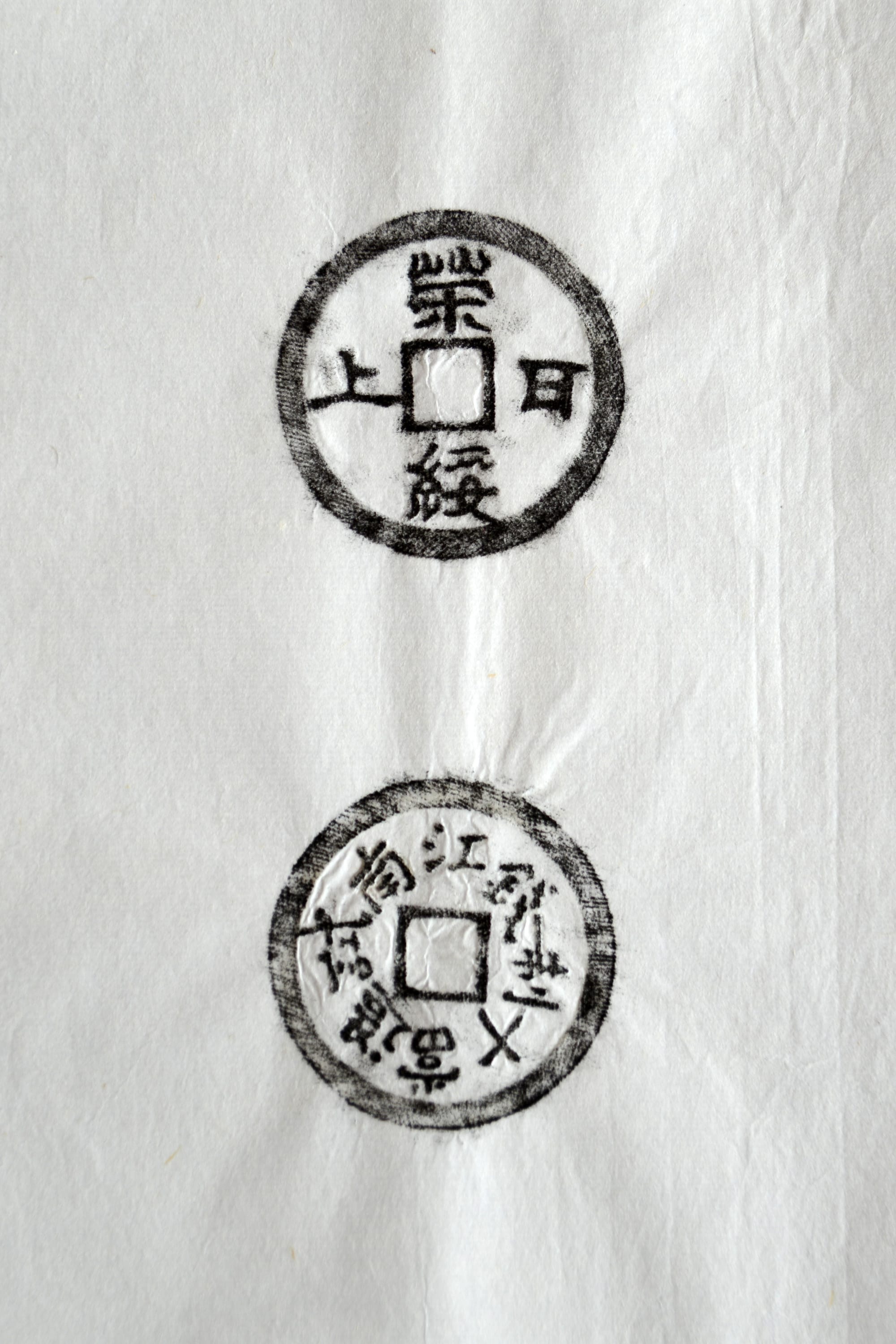 古铜钱 荣绥日上