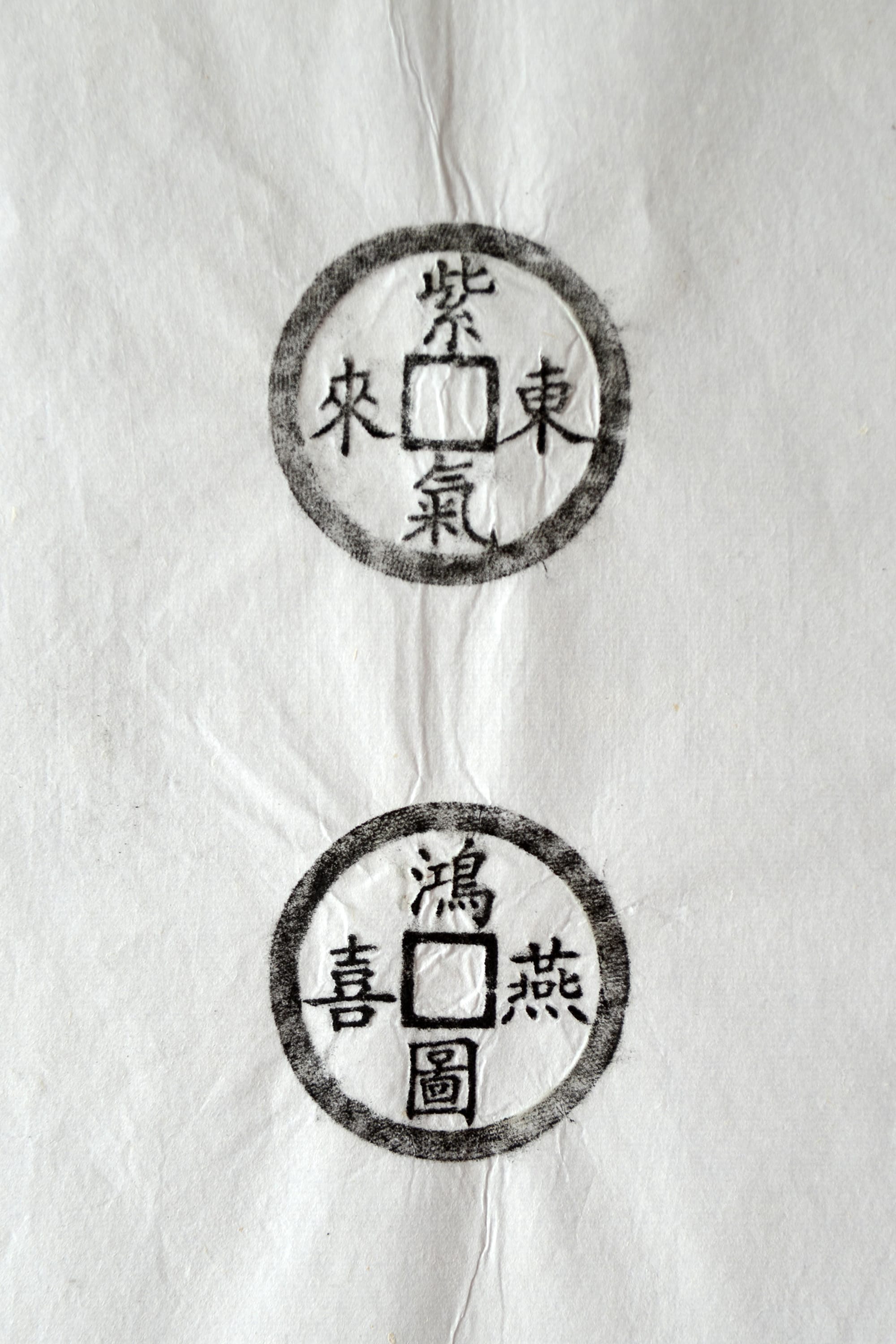 古铜钱 紫气东来