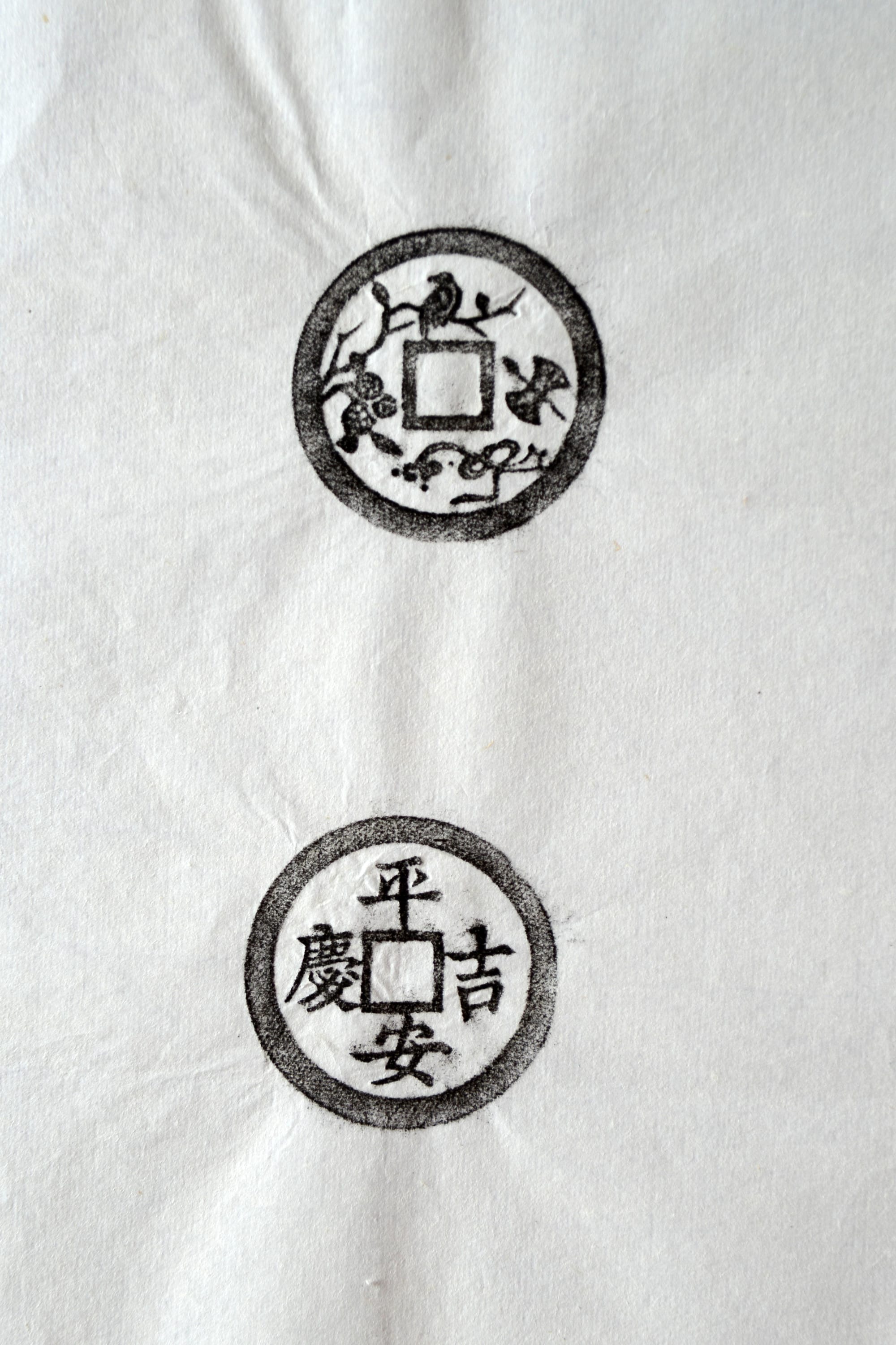 古铜钱 平安吉庆