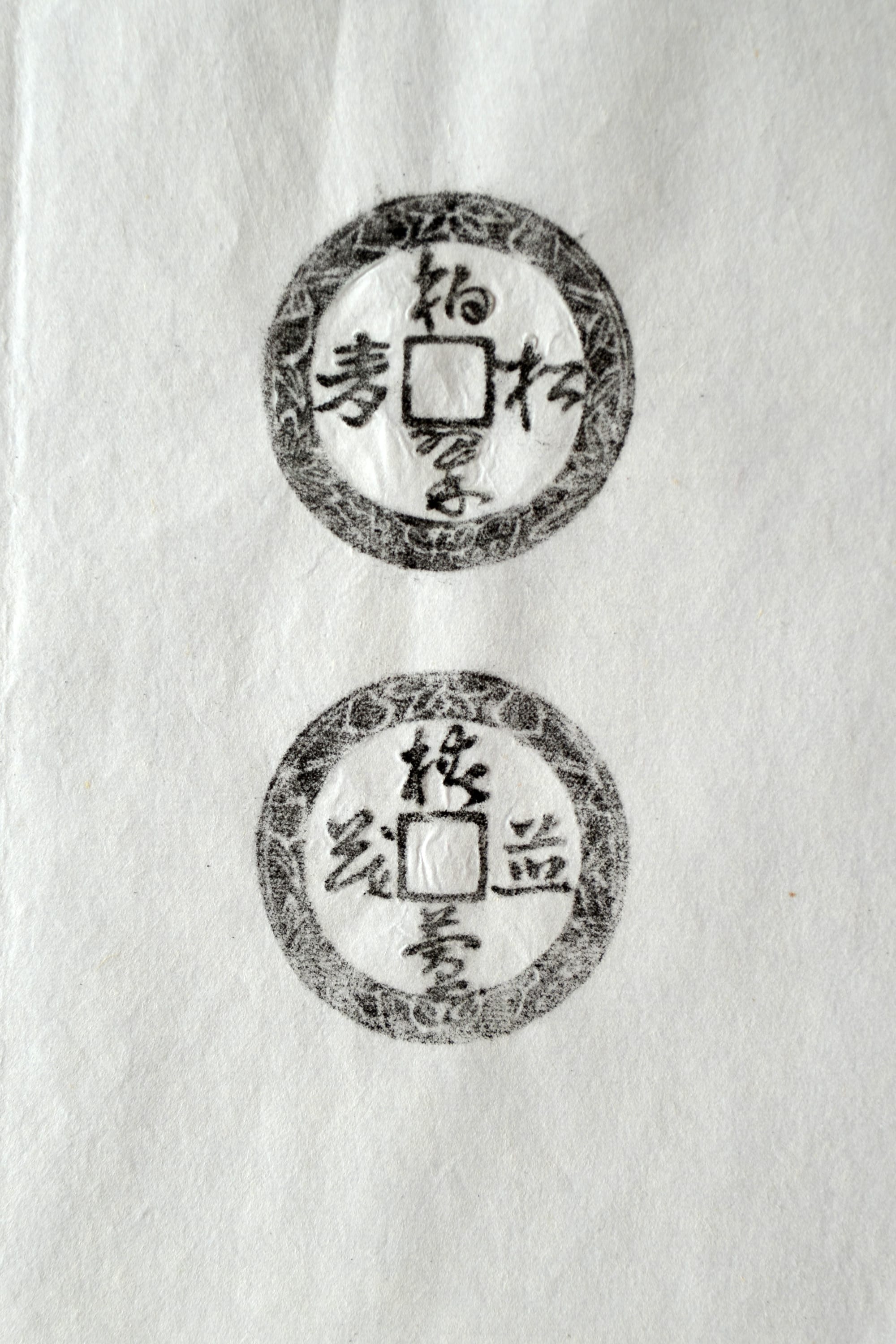 古铜钱 柏翠松寿