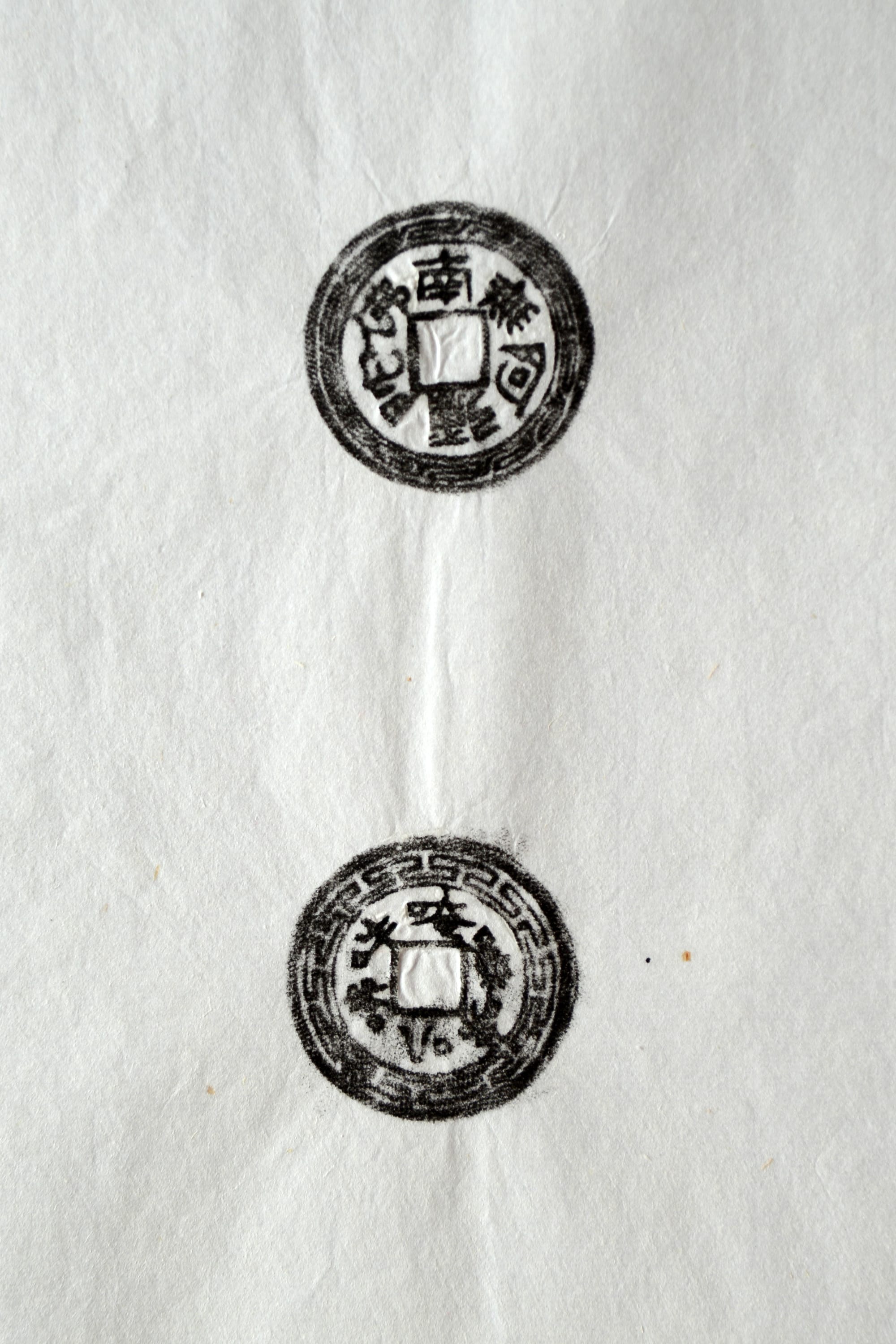 古铜钱 南无阿弥陀佛