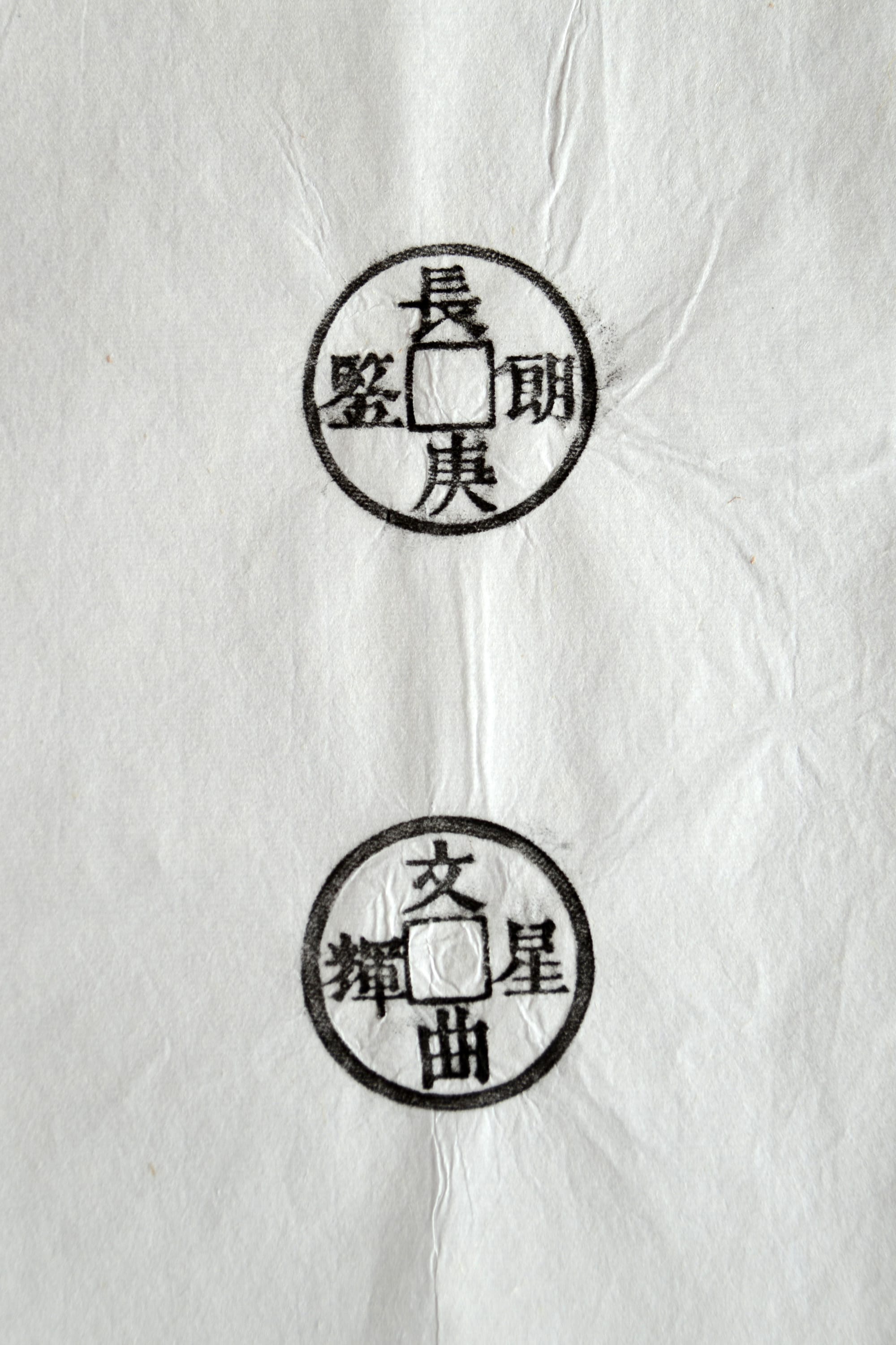 古铜钱 长庚朗鉴