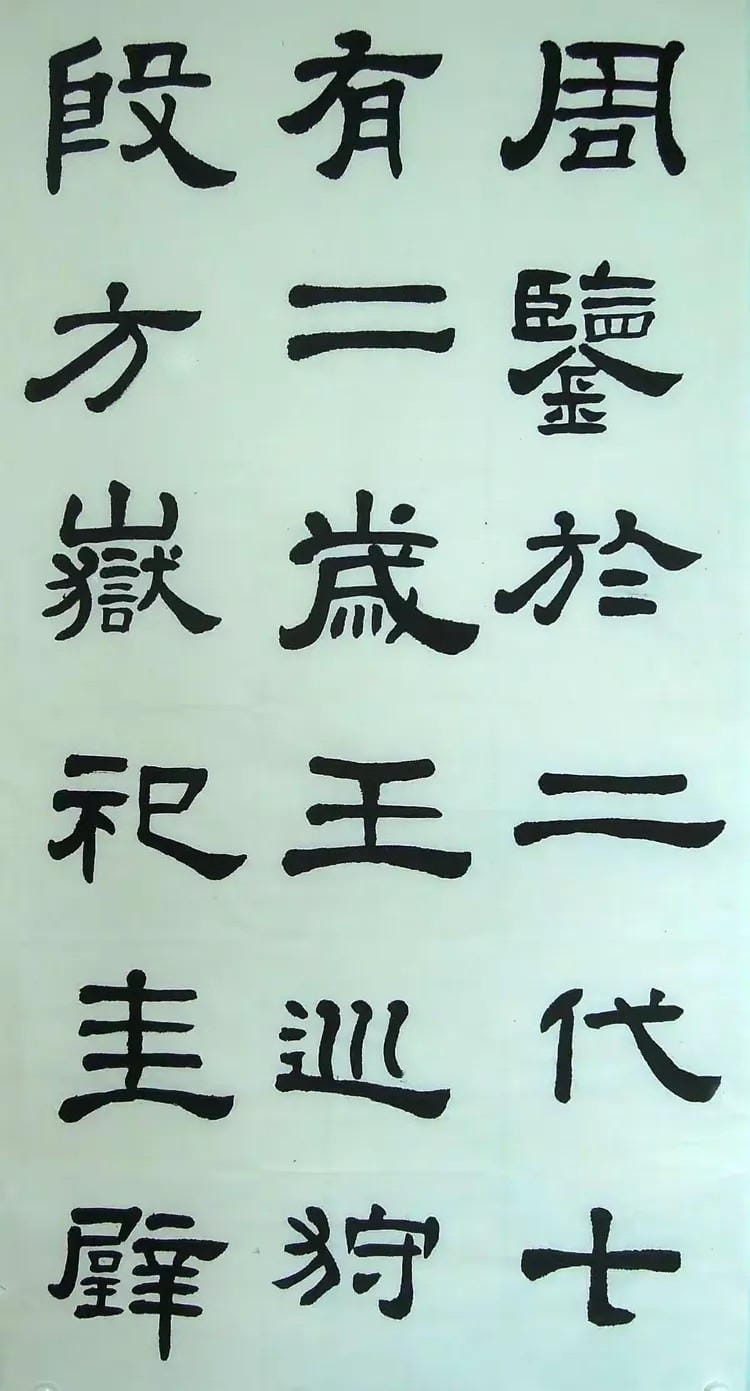 汉西嶽华山碑 四