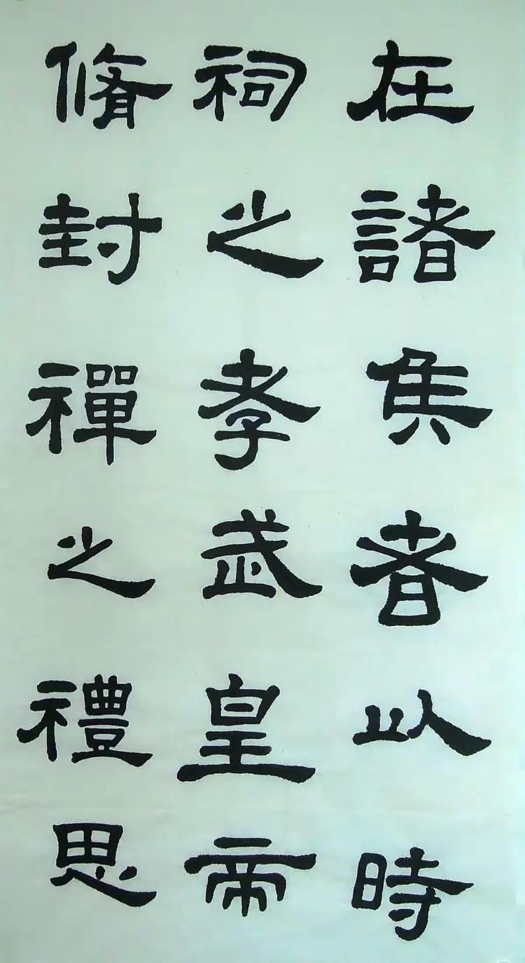 汉西嶽华山碑 六