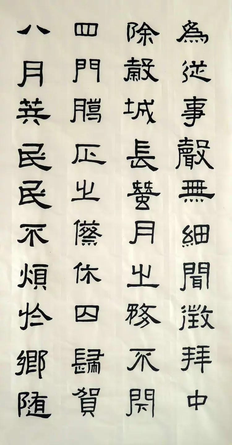 汉张迁碑 七