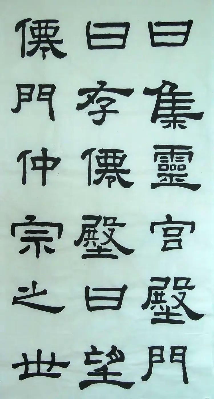 汉西嶽华山碑 八