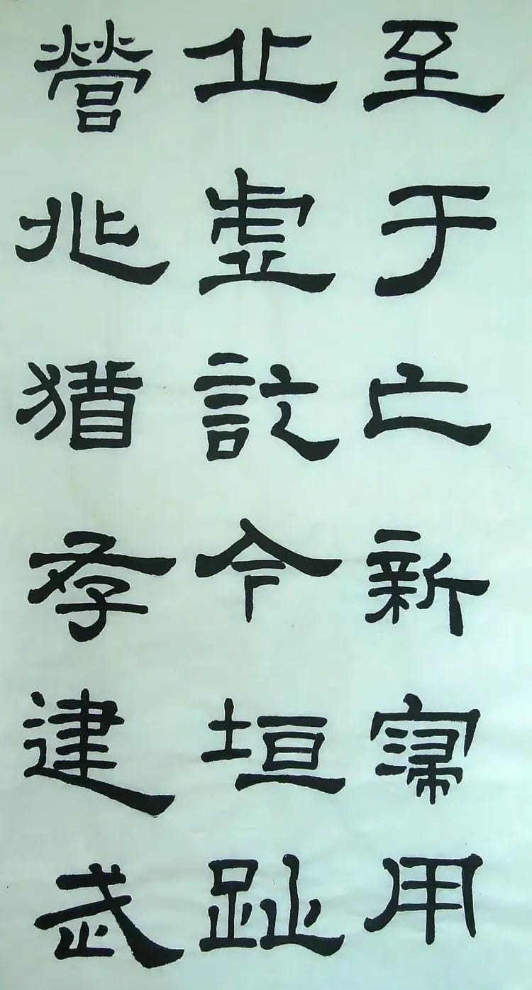 汉西嶽华山碑 十