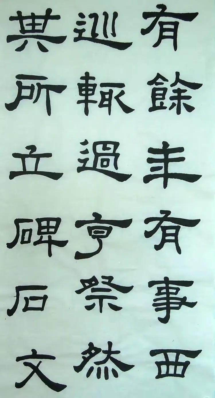 汉西嶽华山碑 十三