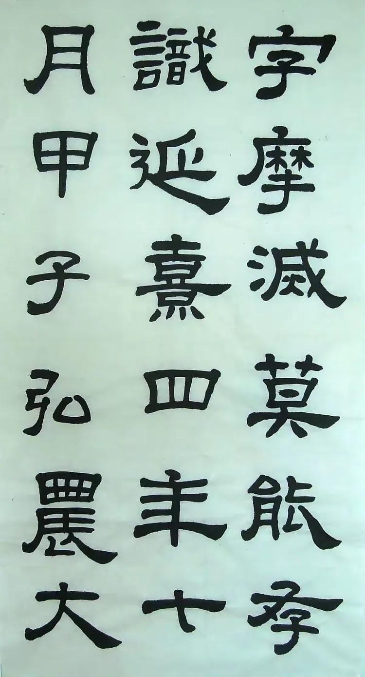 汉西嶽华山碑 十四
