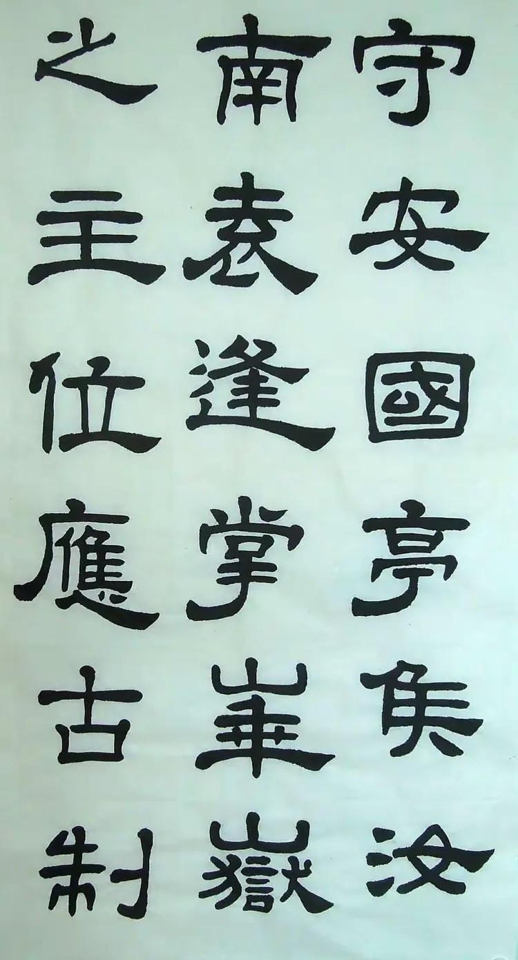 汉西嶽华山碑 十五