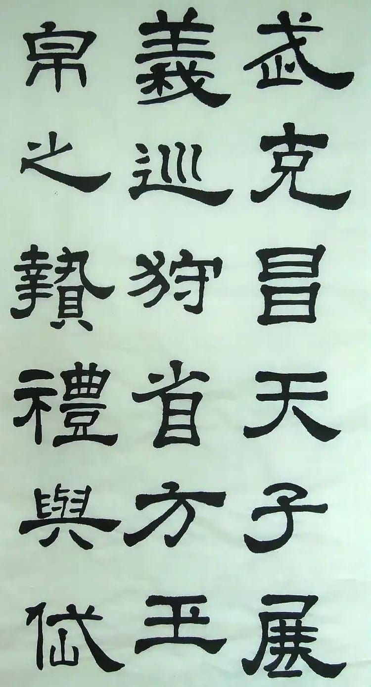 汉西嶽华山碑 二十一