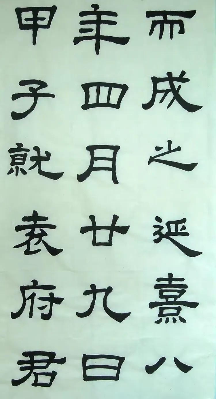 汉西嶽华山碑 二十七