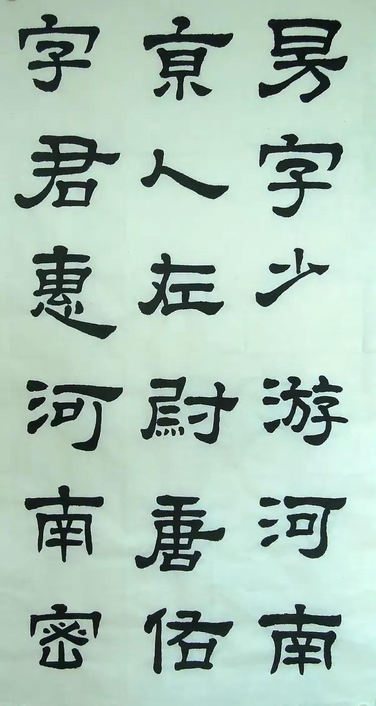 汉西嶽华山碑 三十