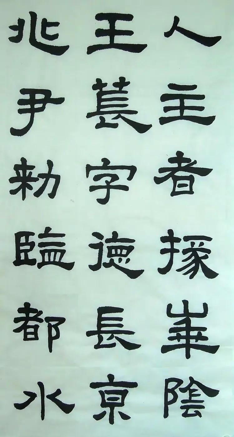汉西嶽华山碑 三十一