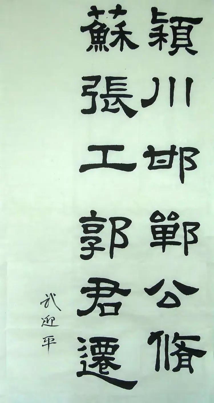 汉西嶽华山碑 三十三