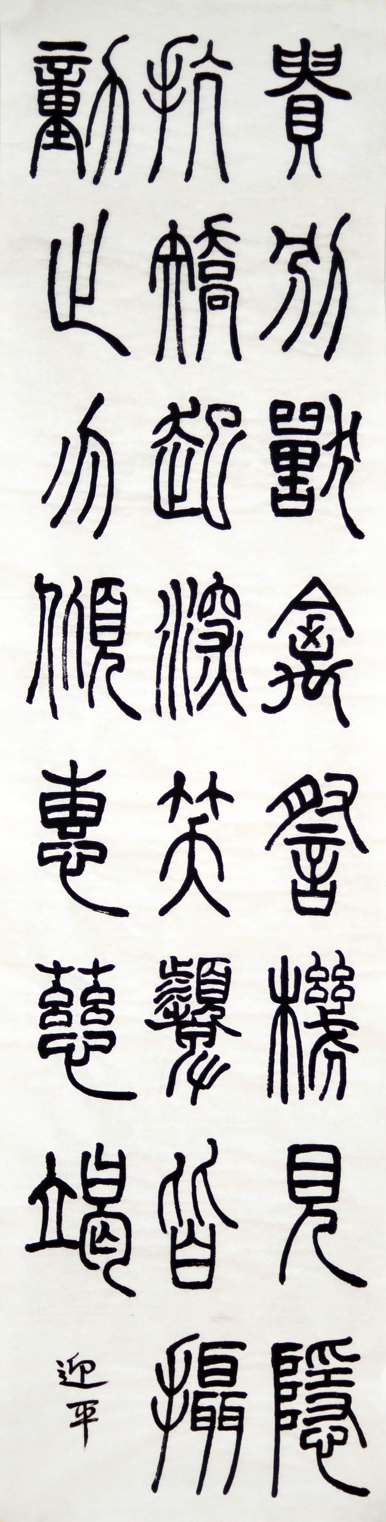 篆书 二