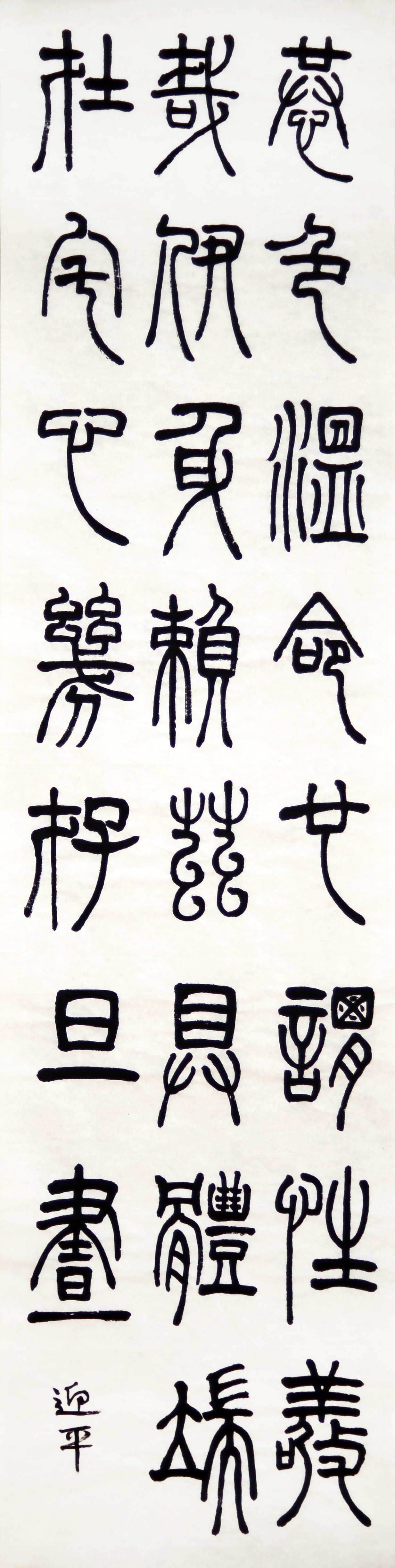 篆书 三