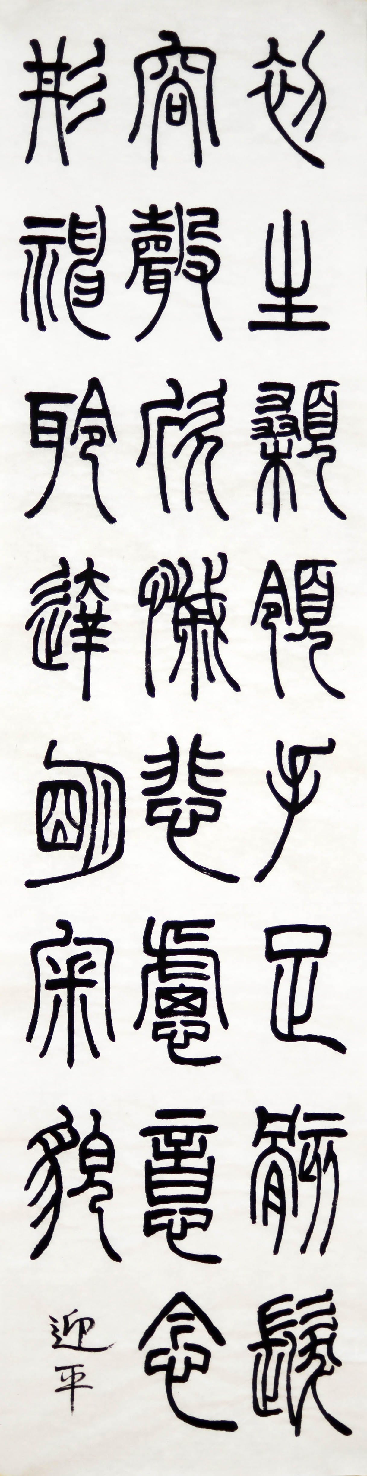 篆书 四