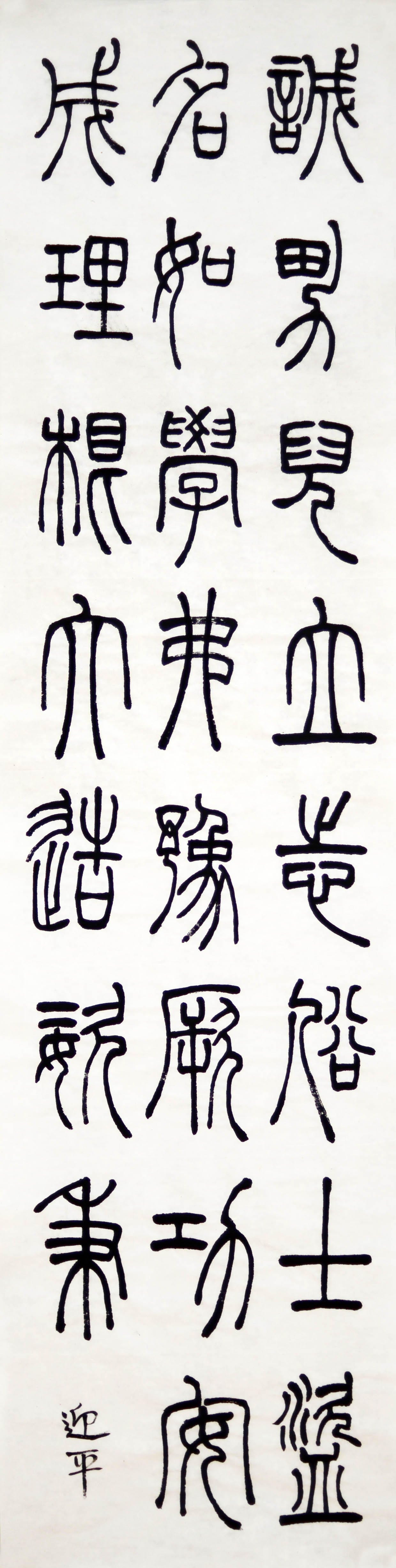 篆书 五