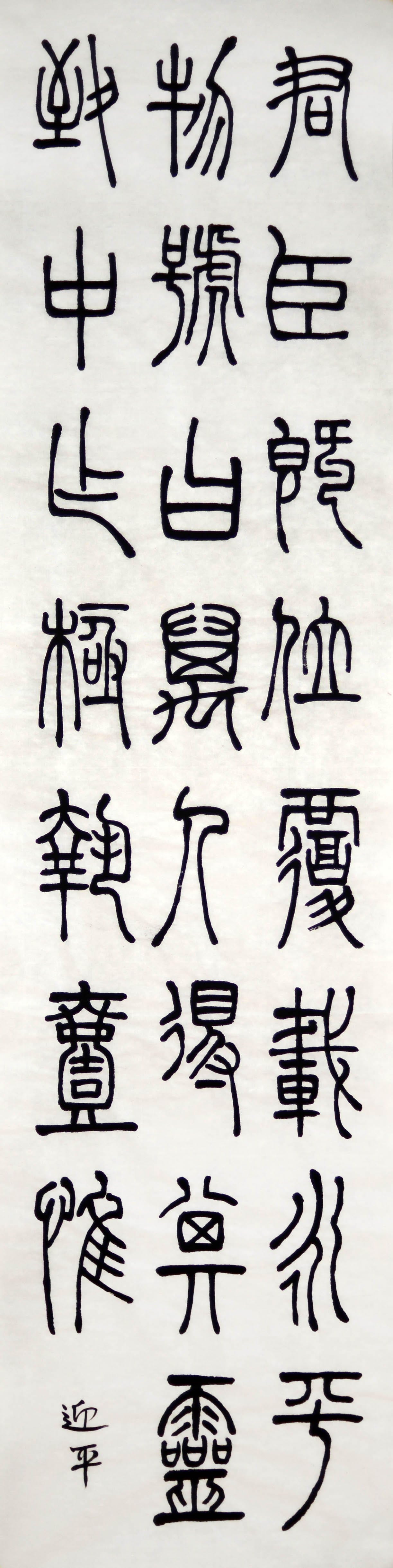 篆书 六