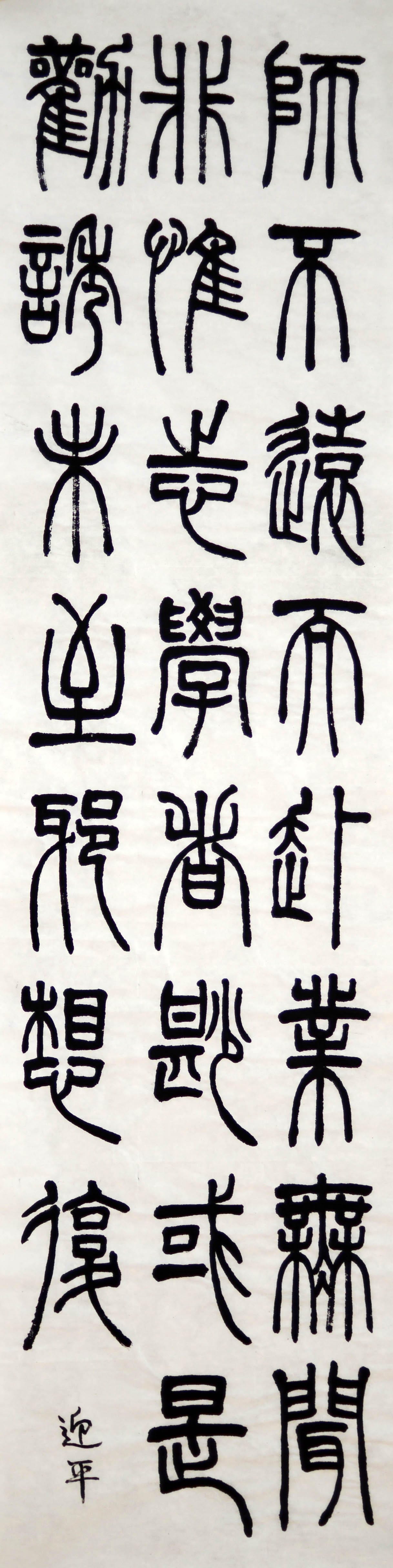 篆书 七