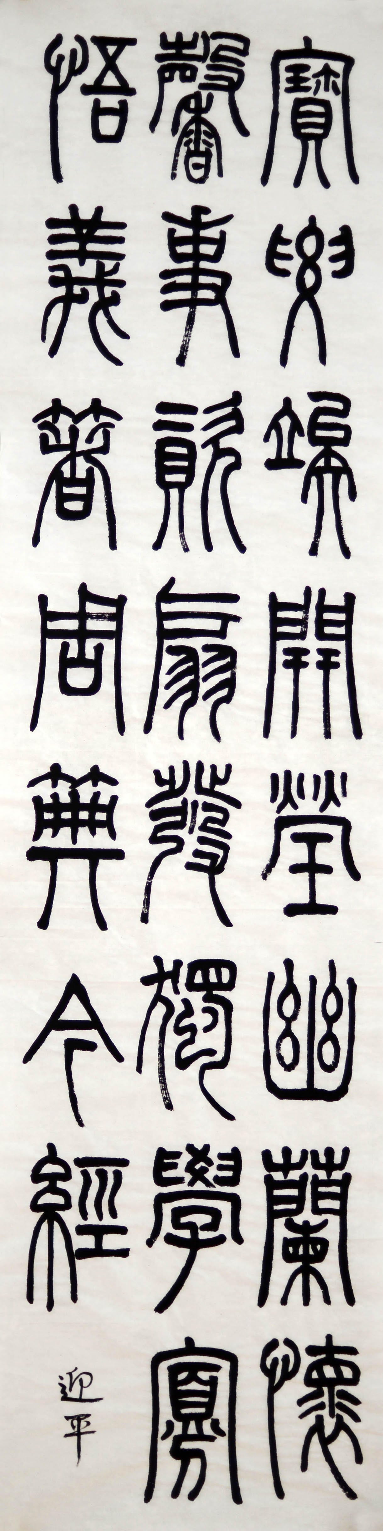 篆书 八