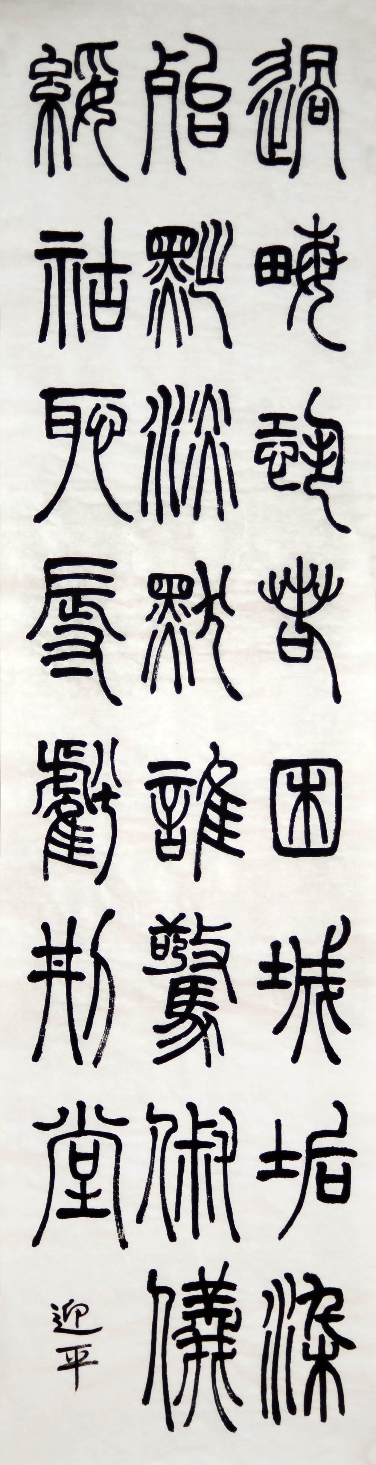 篆书 十