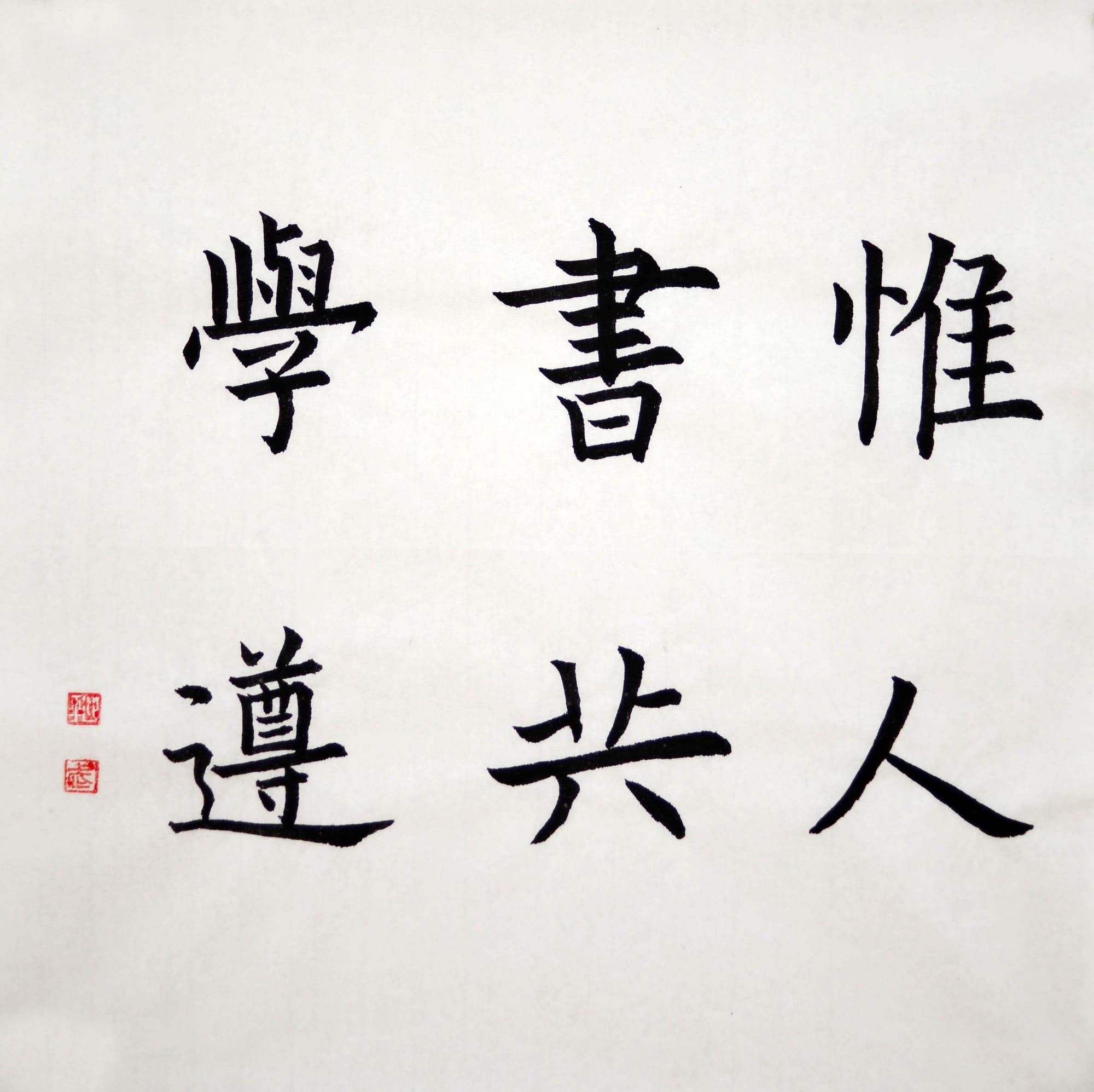 楷书 惟书学人共遵