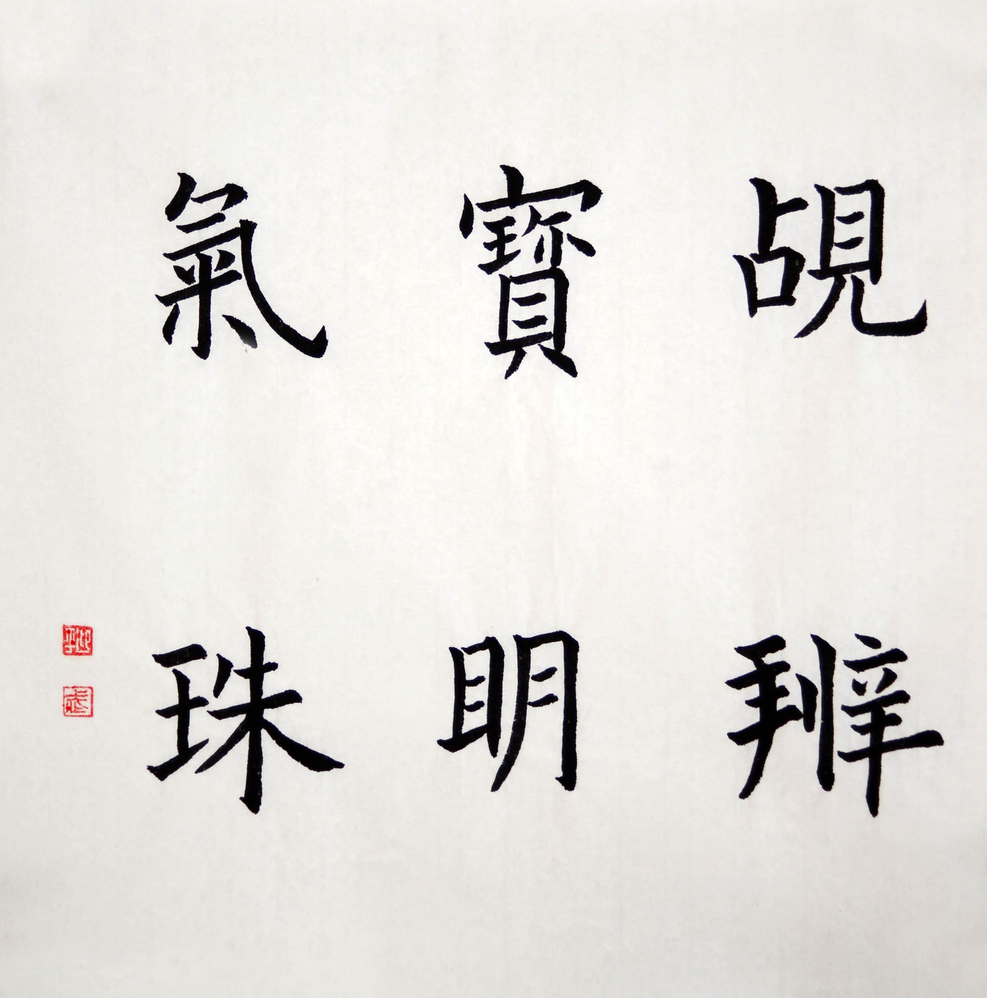 楷书 觇宝气辨明珠
