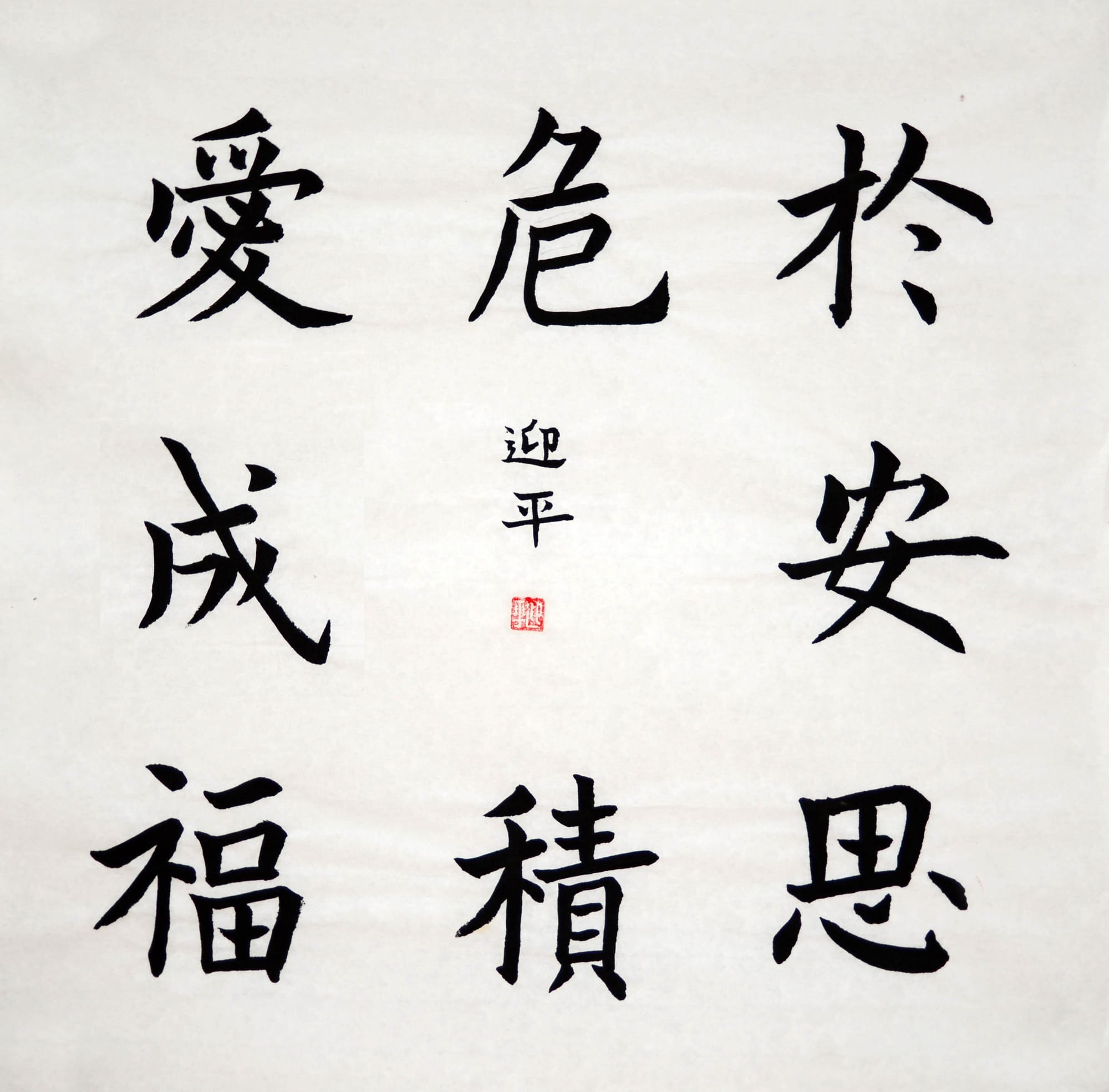 楷书 于安思危