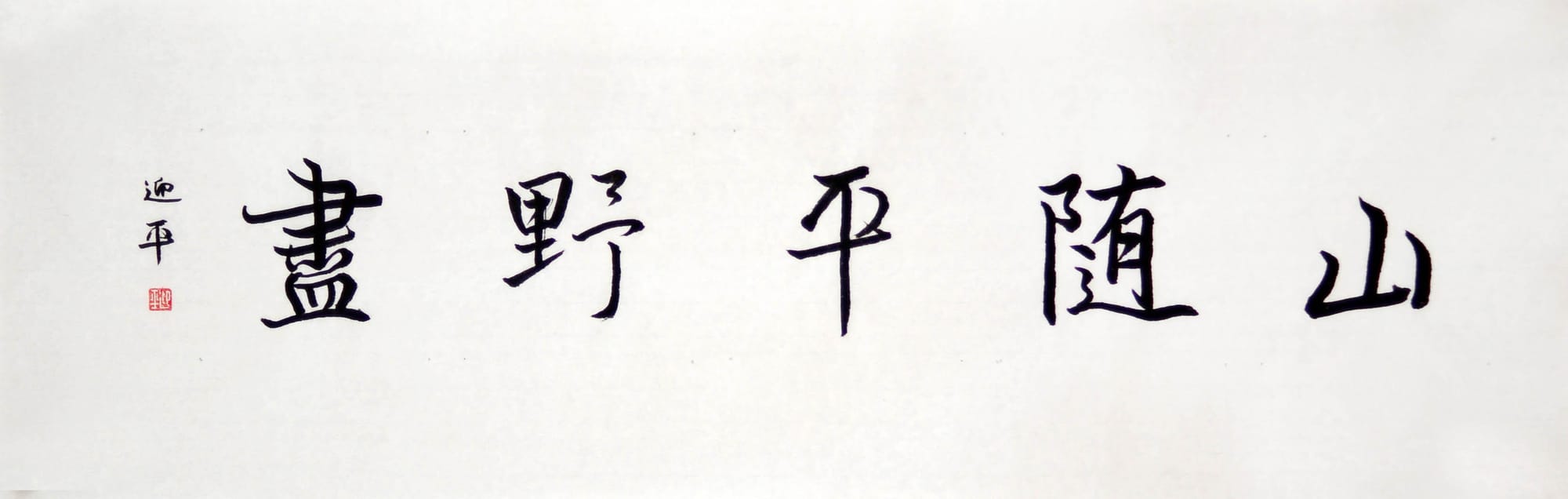 行楷 山随平野尽