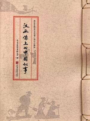 汉画像上的中国故事