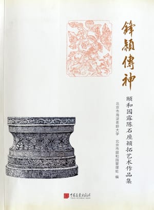 锋拓传神・颐和园