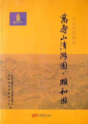 万寿山清漪园・颐和园