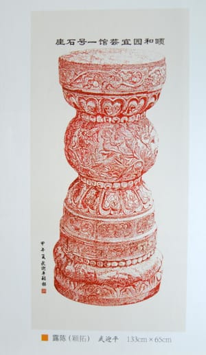 颐和园宜芸馆一号石座