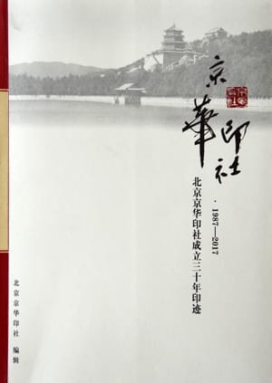 京华印社・北京京华印社成立三十年印迹