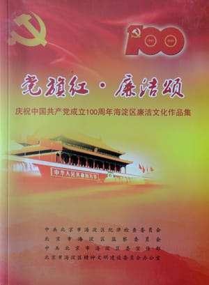 党旗红・廉洁颂