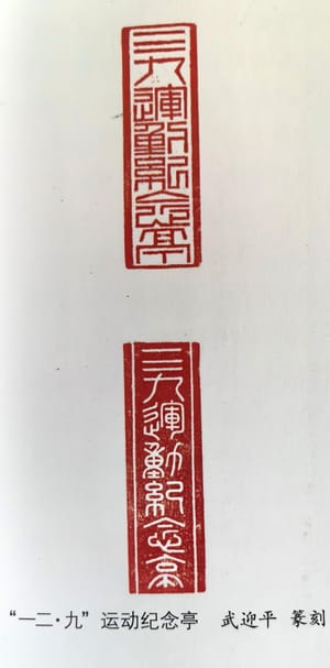 一二・九 运动纪念亭