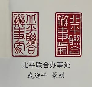 北平联合办事处