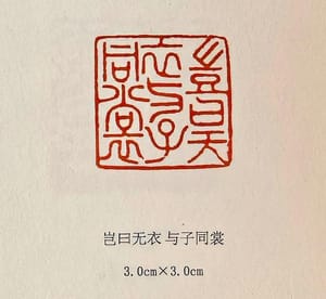 岂曰无衣 与子同裳