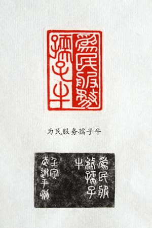 为民服务孺子牛