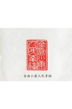 全面小康人民幸福