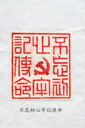 不忘初心牢记使命