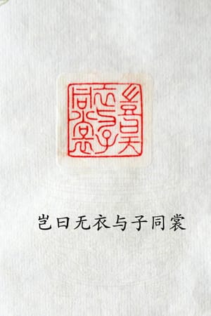 岂曰无衣 与子同裳