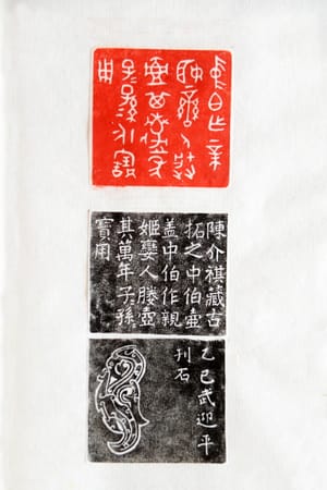 陈介祺藏古拓